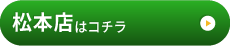 松本店様